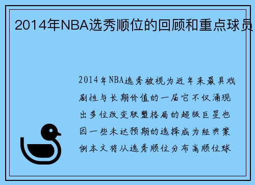 2014年NBA选秀顺位的回顾和重点球员