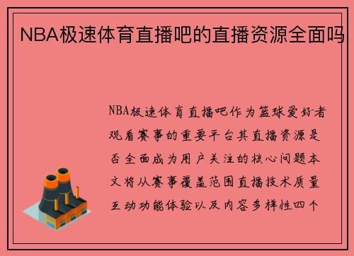 NBA极速体育直播吧的直播资源全面吗