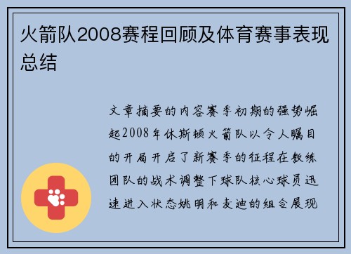 火箭队2008赛程回顾及体育赛事表现总结
