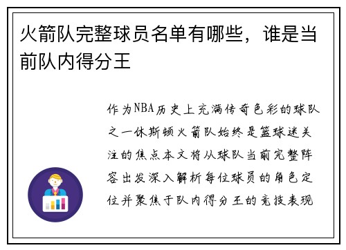 火箭队完整球员名单有哪些，谁是当前队内得分王