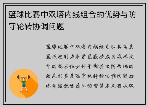 篮球比赛中双塔内线组合的优势与防守轮转协调问题