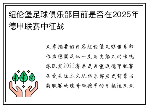 纽伦堡足球俱乐部目前是否在2025年德甲联赛中征战