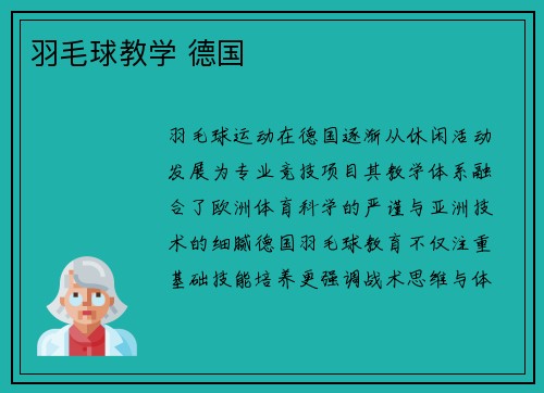 羽毛球教学 德国