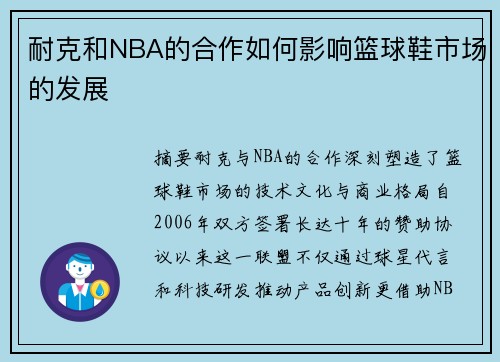 耐克和NBA的合作如何影响篮球鞋市场的发展