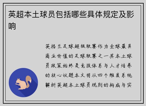 英超本土球员包括哪些具体规定及影响