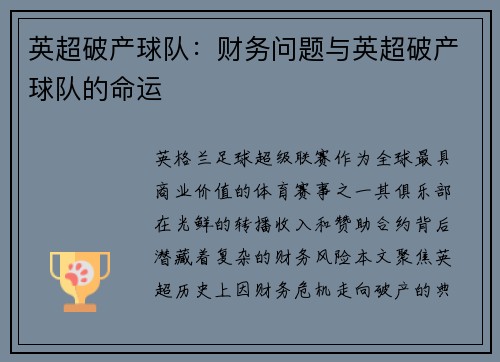 英超破产球队：财务问题与英超破产球队的命运