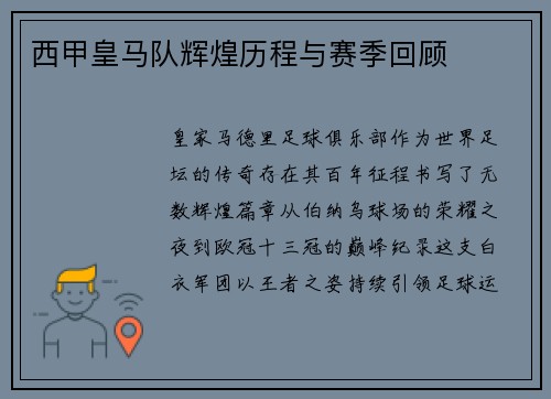 西甲皇马队辉煌历程与赛季回顾