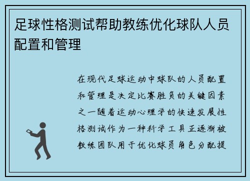 足球性格测试帮助教练优化球队人员配置和管理