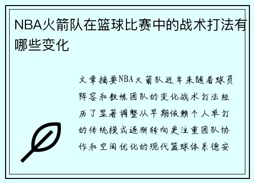 NBA火箭队在篮球比赛中的战术打法有哪些变化