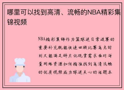 哪里可以找到高清、流畅的NBA精彩集锦视频