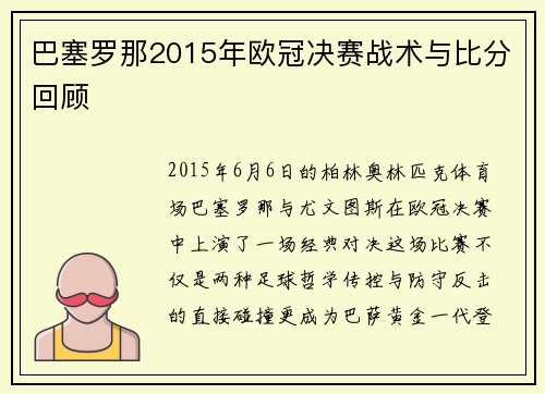 巴塞罗那2015年欧冠决赛战术与比分回顾