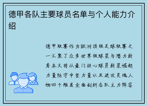 德甲各队主要球员名单与个人能力介绍
