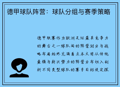 德甲球队阵营：球队分组与赛季策略