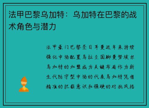 法甲巴黎乌加特：乌加特在巴黎的战术角色与潜力