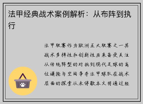 法甲经典战术案例解析：从布阵到执行