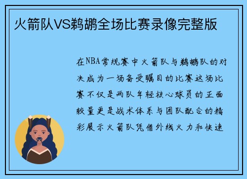 火箭队VS鹈鹕全场比赛录像完整版